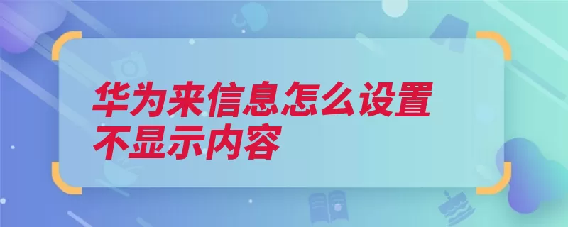 华为来信息怎么设置不显示内容（点击选项选择通知）