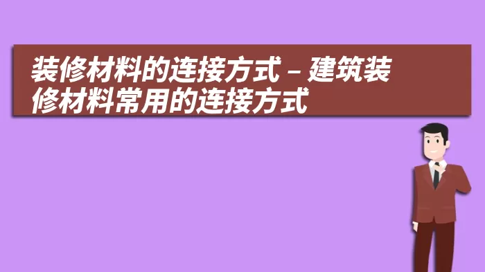 装修材料的连接方式 – 建筑装修材料常用的连接方式