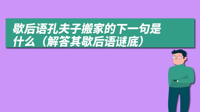 歇后语孔夫子搬家的下一句是什么（解答其歇后语谜底）