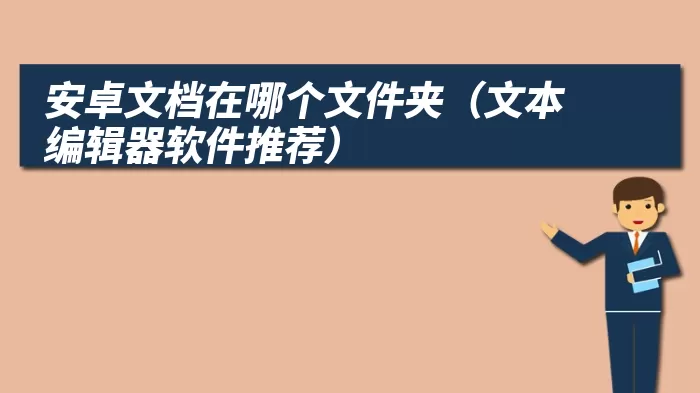 安卓文档在哪个文件夹（文本编辑器软件推荐）