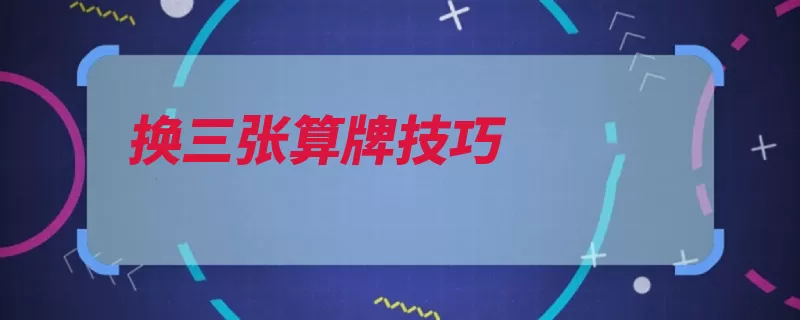 换三张算牌技巧