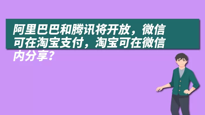 阿里巴巴和腾讯将开放，微信可在淘宝支付，淘宝可在微信内分享？