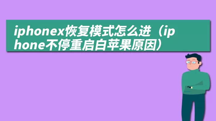 iphonex恢复模式怎么进（iphone不停重启白苹果原因）