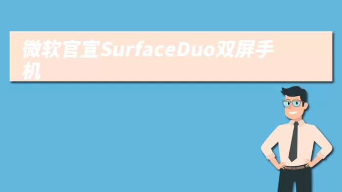 微软官宣SurfaceDuo双屏手机