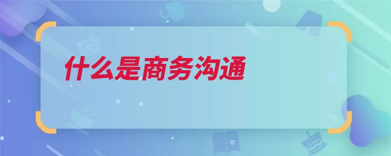 什么是商务沟通