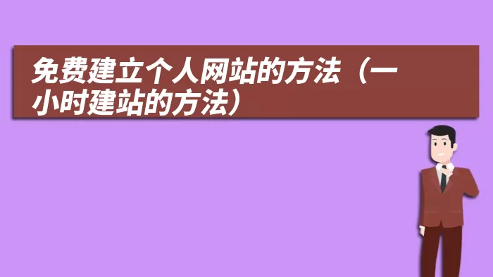 免费建立个人网站的方法（一小时建站的方法）