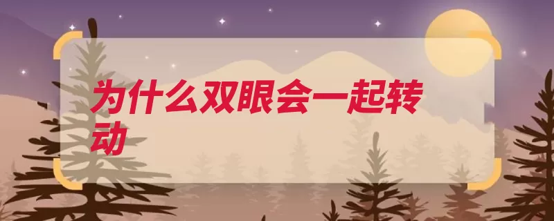 为什么双眼会一起转动