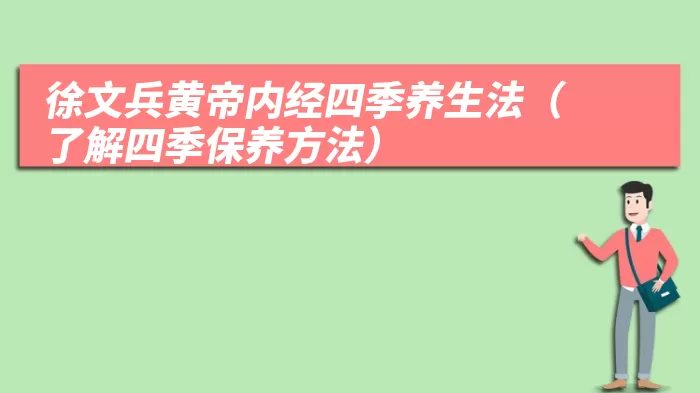 徐文兵黄帝内经四季养生法（了解四季保养方法）