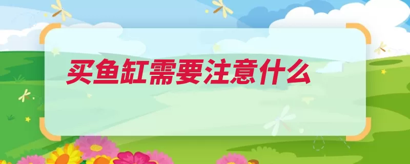买鱼缸需要注意什么