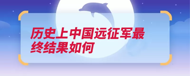 历史上中国远征军最终结果如何