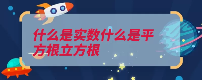 什么是实数什么是平方根立方根