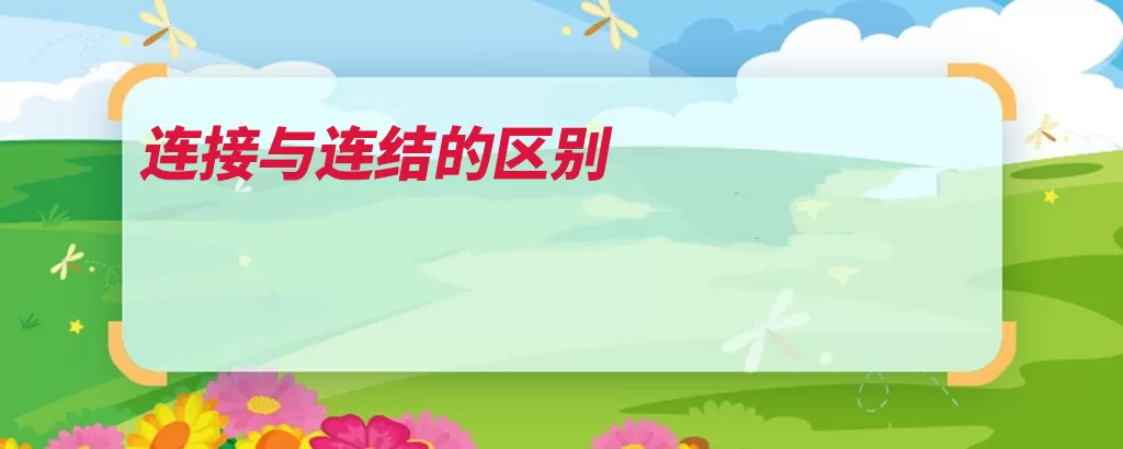 连接与连结的区别（圆弧线段连接连结）