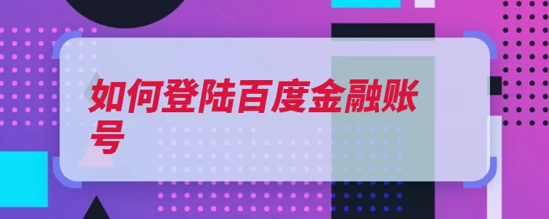 如何登陆百度金融账号