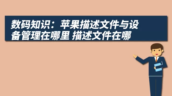 数码知识：苹果描述文件与设备管理在哪里 描述文件在哪