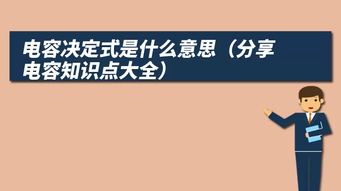 电容决定式是什么意思（分享电容知识点大全）