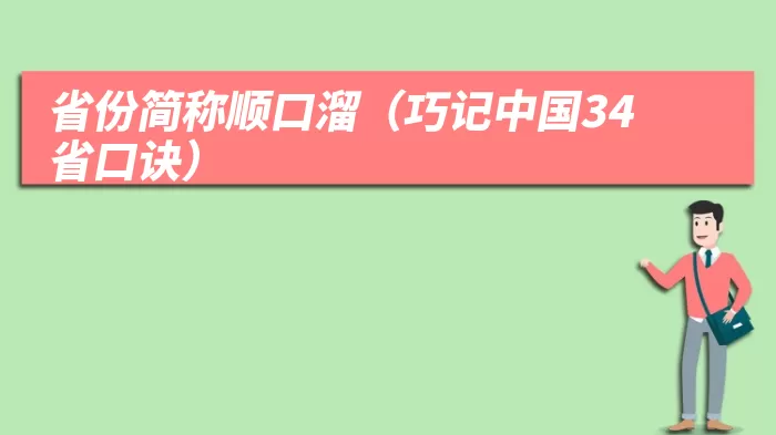 省份简称顺口溜(巧记中国34省口诀)