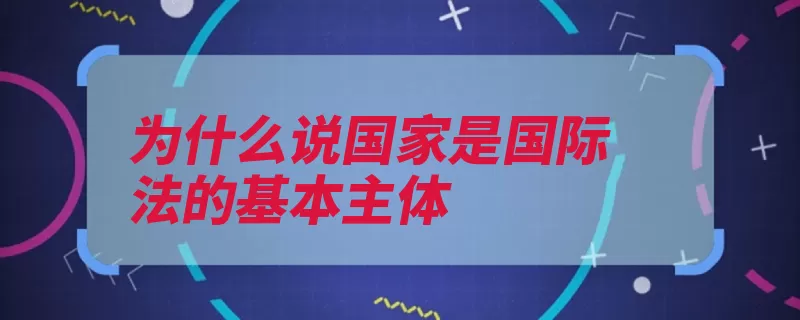 为什么说国家是国际法的基本主体