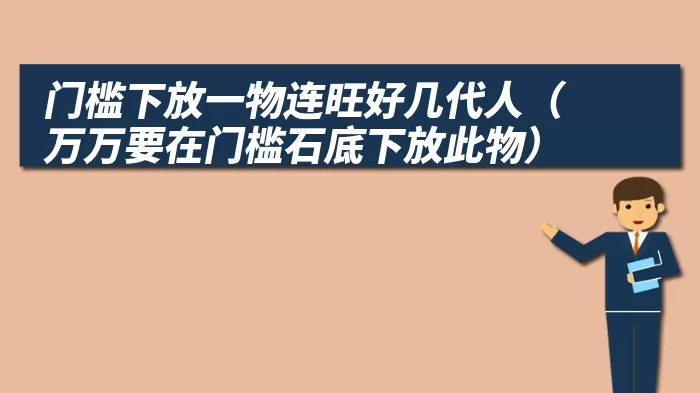 门槛下放一物连旺好几代人（万万要在门槛石底下放此物）