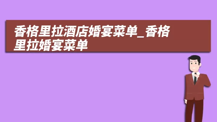 香格里拉酒店婚宴菜单_香格里拉婚宴菜单