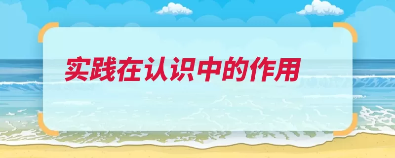 实践在认识中的作用