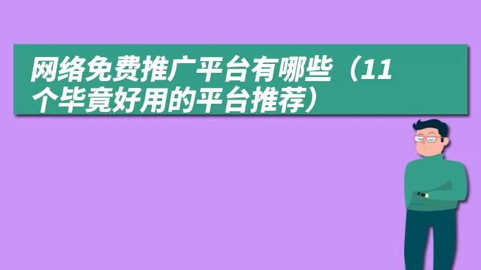 网络免费推广平台有哪些（11个毕竟好用的平台推荐）