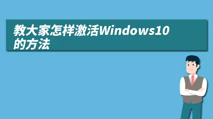 教大家怎样激活Windows10的方法