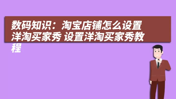 数码知识：淘宝店铺怎么设置洋淘买家秀 设置洋淘买家秀教程