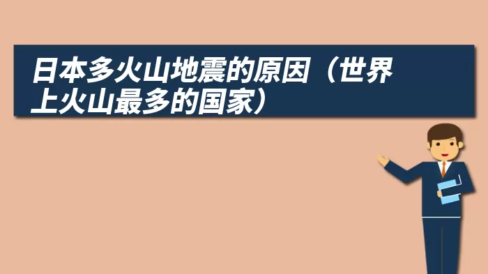 日本多火山地震的原因（世界上火山最多的国家）