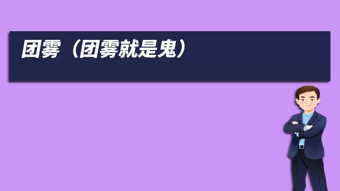 团雾（团雾就是鬼）