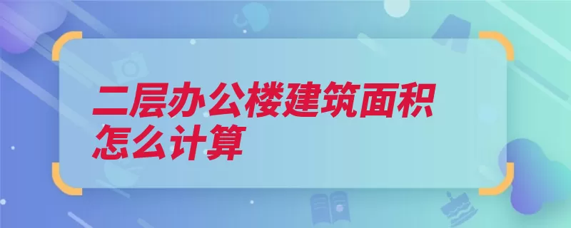 二层办公楼建筑面积怎么计算（面积写字楼使用面）