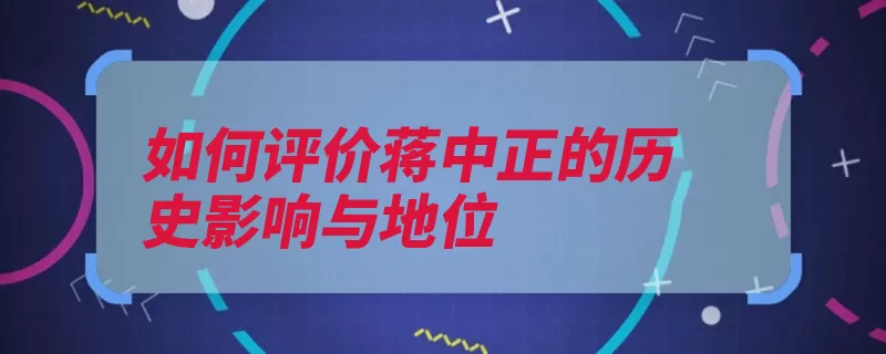 如何评价蒋中正的历史影响与地位