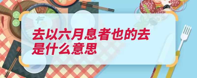 去以六月息者也的去是什么意思（者也句式离开庄周）