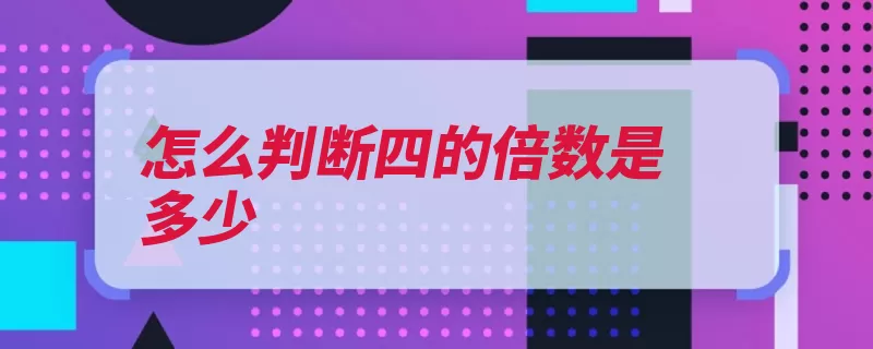 怎么判断四的倍数是多少（倍数整数偶数都是）