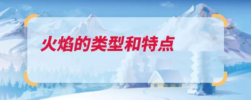 火焰的类型和特点（焰心内焰外焰燃烧）