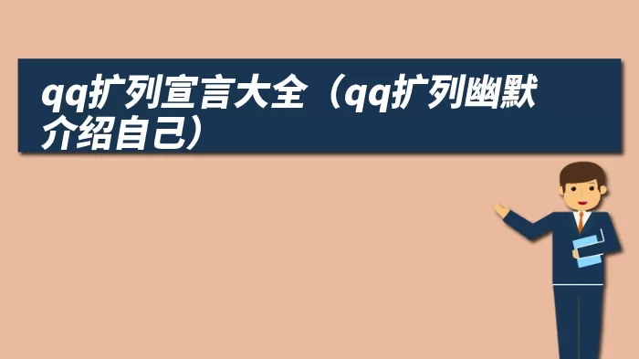 qq扩列宣言大全(qq扩列幽默介绍自己)