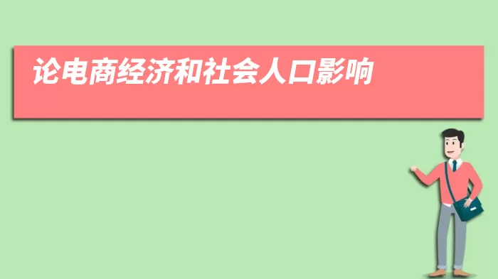 论电商经济和社会人口影响
