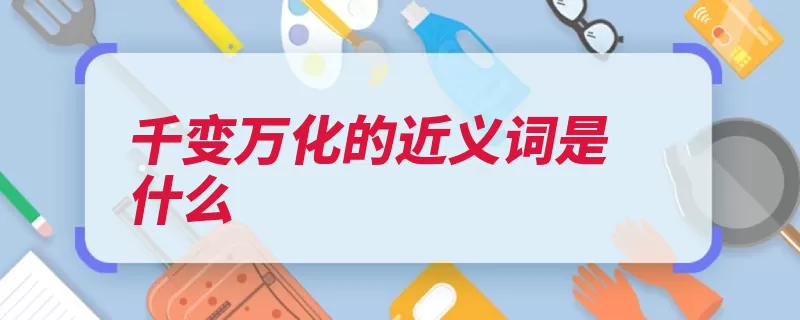 千变万化的近义词是什么