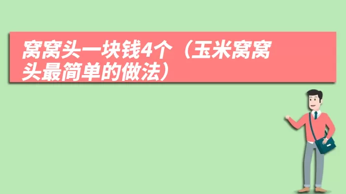 窝窝头一块钱4个（玉米窝窝头最简单的做法）