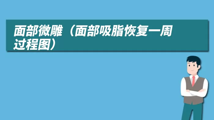 面部微雕（面部吸脂恢复一周过程图）