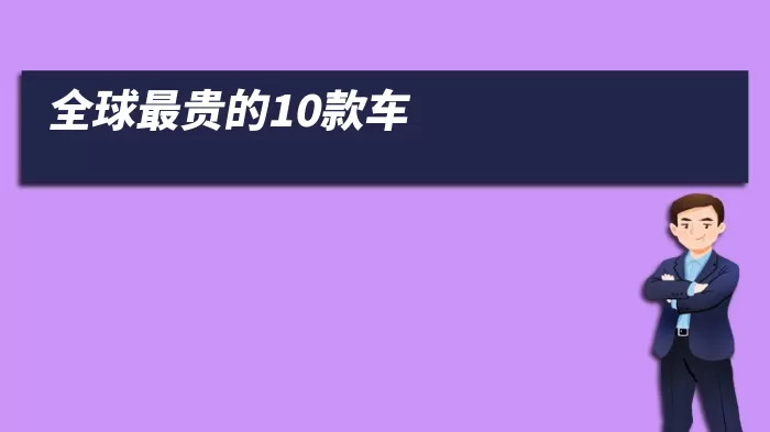 全球最贵的10款车