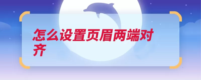 怎么设置页眉两端对齐