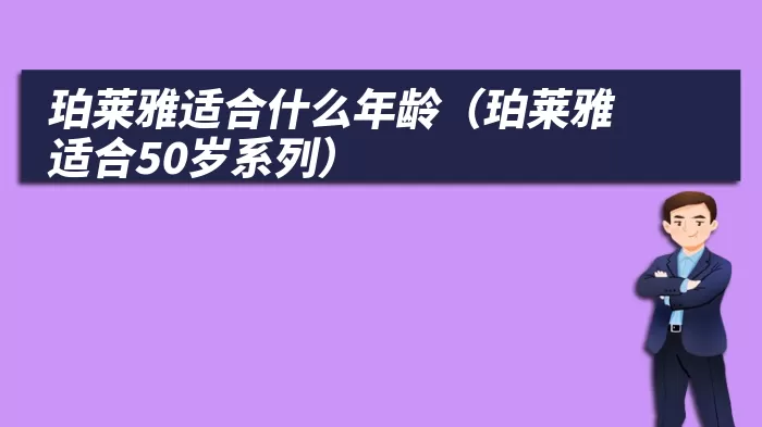 珀莱雅适合什么年龄（珀莱雅适合50岁系列）