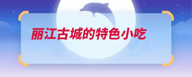 丽江古城的特色小吃
