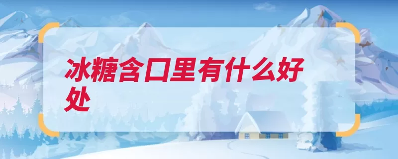 冰糖含囗里有什么好处（冰糖润肺止咳咳喘）