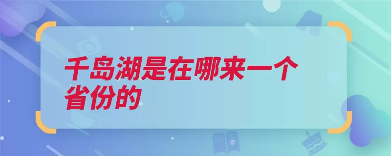 千岛湖是在哪来一个省份的