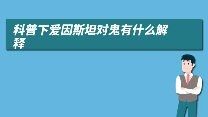 科普下爱因斯坦对鬼有什么解释