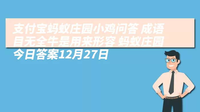 支付宝蚂蚁庄园小鸡问答 成语目无全牛是用来形容 蚂蚁庄园今日答案12月27日