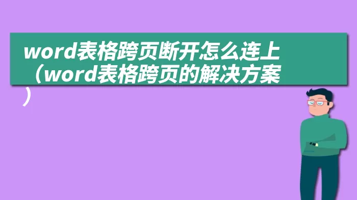 word表格跨页断开怎么连上（word表格跨页的解决方案）