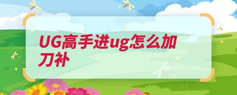 UG高手进ug怎么加刀补