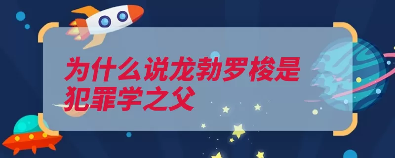 为什么说龙勃罗梭是犯罪学之父